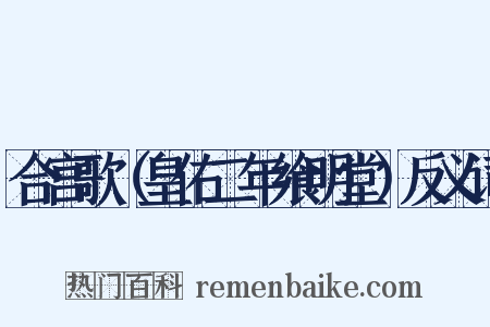 合宫歌（皇佑二年飨明堂）反义词是什么意思的图片